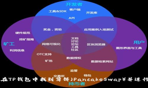 如何在TP钱包中找到薄饼（PancakeSwap）并进行交易