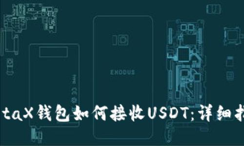 MetaX钱包如何接收USDT：详细指南