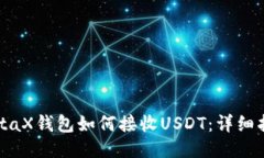 MetaX钱包如何接收USDT：详