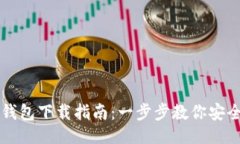 ```xml手机比特币钱包下载指南：一步步教你安全