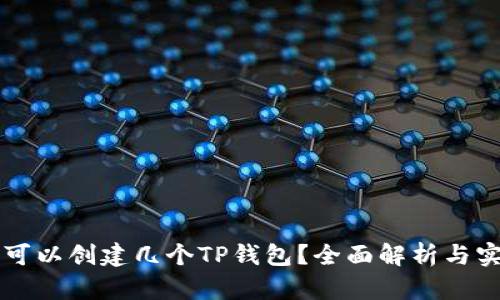 一个人可以创建几个TP钱包？全面解析与实用指南