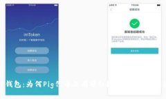 TP钱包：为何Pig代币没有分