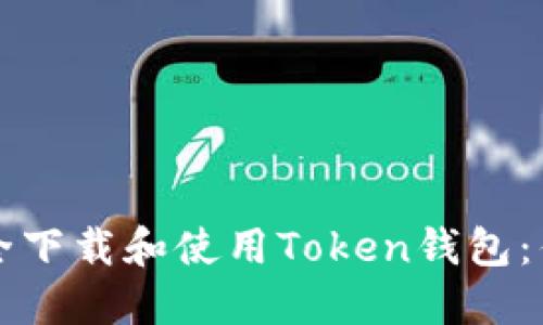 如何安全下载和使用Token钱包：优质指南