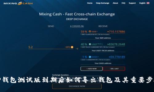 TP钱包测试版到期后如何导出钱包及其重要步骤