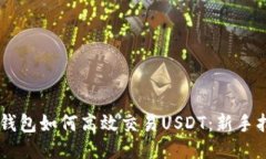 IM钱包如何高效交易USDT：