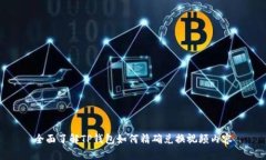 全面了解TP钱包如何精确兑