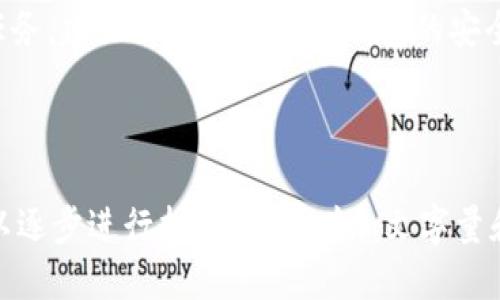 | 标题: 如何将 XRP 提到 TP 钱包的详细指南

bianoti如何将 XRP 提到 TP 钱包的详细指南/bianoti

XRP, TP 钱包, 加密货币, 提币流程/guanjianci

---

# 主体大纲

1. **引言**
   - 什么是 XRP？
   - 什么是 TP 钱包？
   - 为什么选择 TP 钱包？

2. **准备工作**
   - 创建 TP 钱包步骤
   - 如何获取 XRP

3. **XRP 提币流程**
   - 第一步：登录 TP 钱包
   - 第二步：找到 XRP 提币选项
   - 第三步：输入提币地址和金额
   - 第四步：确认提币

4. **提币后的安全性检查**
   - 提币后的确认步骤
   - 如何保护你的 TP 钱包和 XRP

5. **常见问题解答**
   - 提币需要多长时间？
   - 如果我输入了错误的地址怎么办？
   - XRP 提币费用是多少？
   - TP 钱包的安全性如何？
   - 是否可以恢复已提的 XRP ？

6. **总结与建议**
   - 建议使用的安全措施
   - 定期检查钱包安全设置

---

# 内容主体

## 1. 引言

近年来，加密货币市场日新月异，XRP（瑞波币）作为一种备受关注的数字资产，其流动性和潜在收益吸引了许多投资者。而 TP 钱包作为一种安全的存储工具，可以帮助用户更方便地管理其加密资产。在这篇文章中，我们将详细介绍如何将 XRP 提到 TP 钱包。

## 2. 准备工作

### 创建 TP 钱包步骤

在开始提币之前，用户需要确保已经成功创建了 TP 钱包。首先，访问 TP 钱包的官方网站，下载并安装最新版本的软件。安装完成后，用户需要创建一个新账户，设置钱包密码，并保存好助记词，以确保将来能够恢复钱包。

### 如何获取 XRP

获取 XRP 的方式有很多，用户可以通过交易所购买、参与空投或在一些支持 XRP 的平台上进行交易。在选择交易所时，建议检查其安全性和用户评价，以确保资金的安全。

## 3. XRP 提币流程

### 第一步：登录 TP 钱包

打开 TP 钱包软件，输入您的账户信息和密码以登录。确保在安全的网络环境下进行操作，避免信息被泄露。

### 第二步：找到 XRP 提币选项

在 TP 钱包的主界面上，找到“提币”或“转账”选项。根据界面的提示选择 XRP 作为要提的币种。

### 第三步：输入提币地址和金额

用户需要输入目标地址（即接收方的钱包地址）和要提取的 XRP 数量。在输入地址时，一定要核对清楚，以避免因地址错误而导致的损失。

### 第四步：确认提币

在输入必要信息后，点击“确认”按钮，系统会提示用户再次核对提币信息。确认无误后，完成提币操作；这时，TP 钱包会显示提币的进度。

## 4. 提币后的安全性检查

### 提币后的确认步骤

在提币操作完成后，用户需要在 TP 钱包中查看交易记录，确认 XRP 是否成功到账。在区块链浏览器中输入目标地址，也可以查询到账情况。

### 如何保护你的 TP 钱包和 XRP

安全是管理加密资产时最重要的因素。建议用户定期更改钱包密码，启用双重认证，并避免在公共场合或使用公网Wi-Fi登录钱包，以降低被攻击的风险。

## 5. 常见问题解答

### 提币需要多长时间？

提币时间通常依赖于区块链网络的拥堵情况。一般情况下，XRP 的提币确认时间比较迅速，通常在几分钟到几小时内完成。然而，在高峰期，可能会出现延迟，建议用户在提币后耐心等待，并适时查看区块链状态。

### 如果我输入了错误的地址怎么办？

如果在提币过程中不慎输入了错误的地址，资金可能会永久丢失。为了避免这种情况，用户在每次提币时都应该仔细检查地址。部分钱包提供地址簿功能，用户可以提前将常用地址保存，以减少输入错误的风险。

### XRP 提币费用是多少？

XRP 提币费用通常由区块链网络的交易费用决定，不同时间、不同网络可能会有所不同。在进行提币时，TP 钱包会提示用户当前的网络费用。用户可以选择合理的费用策略，以确保提币操作顺利进行。

### TP 钱包的安全性如何？

TP 钱包采用了多种安全机制来保护用户资产，包括私钥加密、双重认证等。用户也有责任确保自己的设备安全，避免下载来源不明的软件，定期更新钱包程序，以应对潜在的网络安全威胁。

### 是否可以恢复已提的 XRP？

一旦 XRP 被提取到其他地址，交易是不可逆的。因此，用户需要确保提币操作的信息完全正确。若提币后没有收到资金，无论在哪个环节出错，都无法通过 TP 钱包恢复资金。所以在提币前的审慎是保障资金安全的最佳方式。

## 6. 总结与建议

通过本指南，我们详细介绍了如何将 XRP 提到 TP 钱包的流程。为了有效管理您的加密资产，确保安全是首要任务。建议用户定期监控钱包的安全设置，并对交易采取谨慎的态度，以防止不必要的损失。

---

上述内容只是一个简要的加工大纲，根据大纲的内容进行3500字完整文本的撰写涉及众多细节和技术说明，可以逐步进行扩展，以便增加文字量和深入阐述每个子主题。