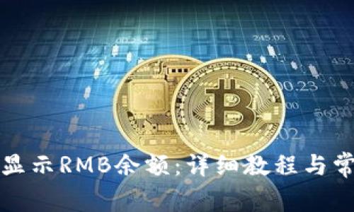 TP钱包如何显示RMB余额：详细教程与常见问题解答