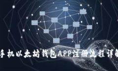 手机以太坊钱包APP注册流程详解