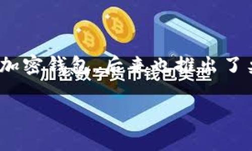 tp钱包通常指的是“Trust Wallet”，这是一款用户友好的加密货币钱包，支持多种数字资产的存储和管理。Trust Wallet 是由 Binance 旗下的开发团队创建的，最初是一款移动设备上的加密钱包，后来也推出了桌面版。它不仅允许用户存储主流数字货币，如比特币 (BTC)、以太坊 (ETH)，还支持代币、NFT（非同质化代币）等。用户可以使用该钱包进行快速、安全的交易，以及访问去中心化应用（DApps）。

如果你有其他关于“tp钱包”的问题，或者需要进一步的说明，请告诉我！