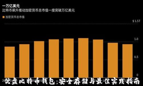 
优盘比特币钱包：安全存储与最佳实践指南