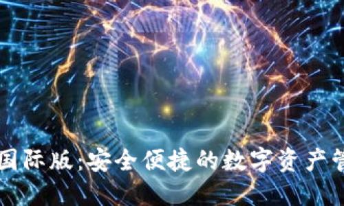 TP钱包国际版：安全便捷的数字资产管理平台