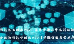 小狐狸钱包怎么接收USDT：