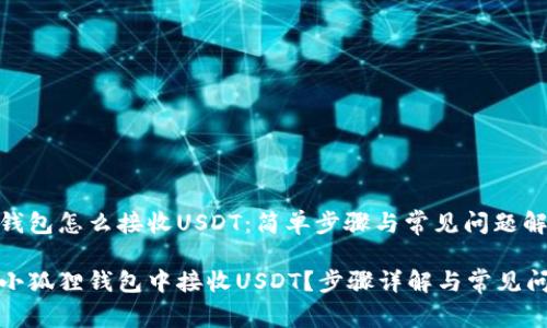 小狐狸钱包怎么接收USDT：简单步骤与常见问题解答

如何在小狐狸钱包中接收USDT？步骤详解与常见问题解答