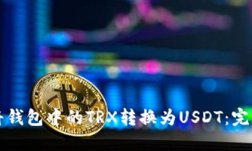 如何将钱包中的TRX转换为USDT：完整指南