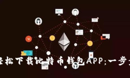 如何轻松下载比特币钱包APP：一步步指南