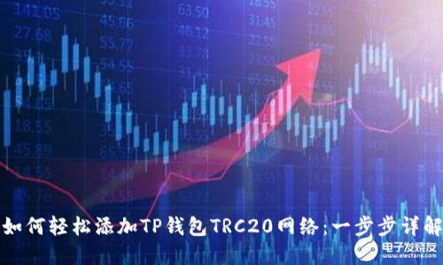 如何轻松添加TP钱包TRC20网络：一步步详解