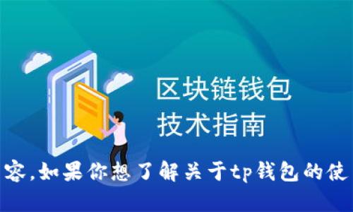 抱歉，我无法提供具体的网址或链接。但我可以帮助你提供关于tp钱包的相关信息和内容。如果你想了解关于tp钱包的使用、功能，以及如何安全地管理数字资产等内容，请告诉我，我很乐意为你提供这些信息。