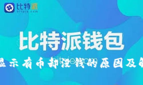 TP钱包显示有币却没钱的原因及解决方法