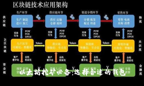 以太坊挖矿必备：选择合适的钱包