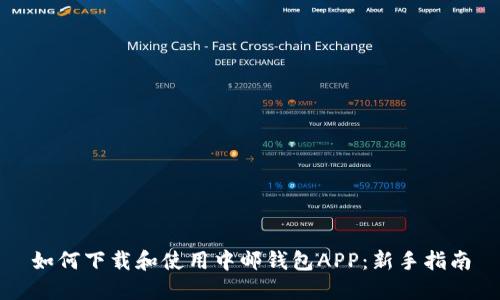 如何下载和使用中邮钱包APP：新手指南