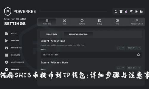如何将SHIB币提币到TP钱包：详细步骤与注意事项