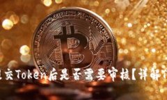 ## TP钱包提交Token后是否需要审核？详解Token审核