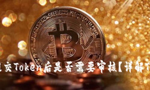 ## TP钱包提交Token后是否需要审核？详解Token审核流程