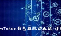 如何使用imToken钱包提现以