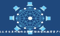 TP钱包与火币交易所转账全