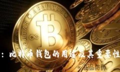 标题: 比特币钱包的用途及其重要性解析