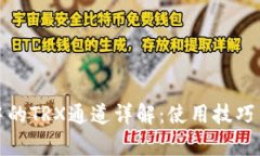 擴展标记波场钱包中的TRX通道详解：使用技巧与