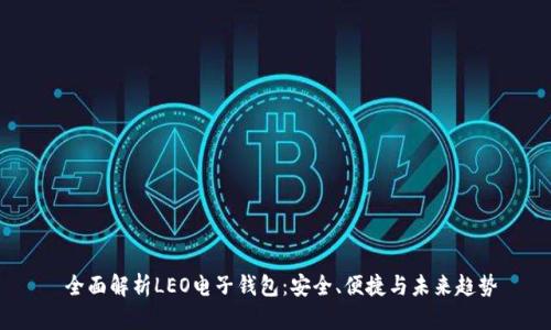  全面解析LEO电子钱包：安全、便捷与未来趋势