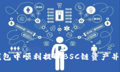 标题:
如何在TP钱包中顺利提取BSC链资产并计算矿工费