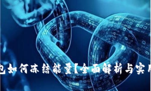 TP钱包如何冻结能量？全面解析与实用指南