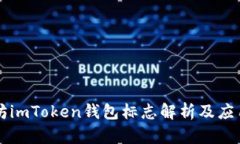 以太坊imToken钱包标志解析