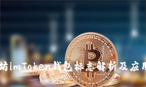 以太坊imToken钱包标志解析及应用指南