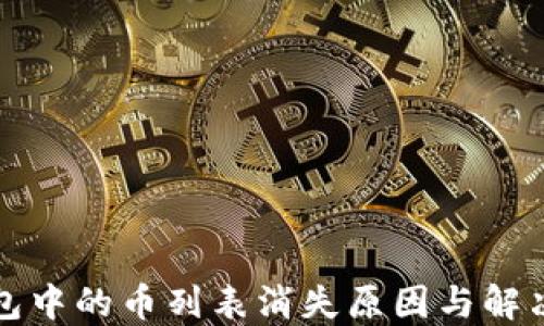 
TP钱包中的币列表消失原因与解决方法