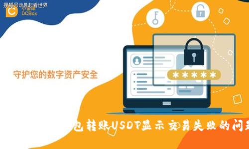 如何解决TP钱包转账USDT显示交易失败的问题