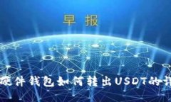 比特派硬件钱包如何转出USDT的详细教程