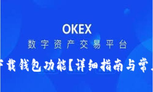 如何找到下载钱包功能？详细指南与常见问题解答