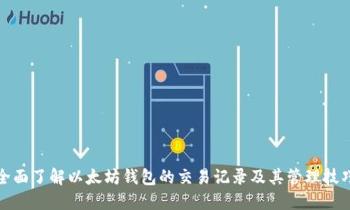 全面了解以太坊钱包的交易记录及其管理技巧