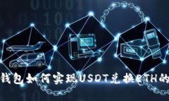 IMToken钱包如何实现USDT兑换