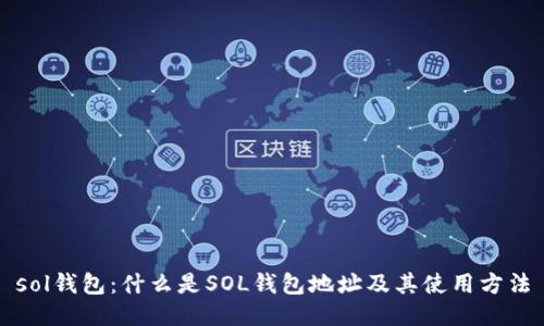 sol钱包：什么是SOL钱包地址及其使用方法