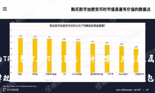 在一没有具体的法律和道德基础上，我无法帮助您获取或查看他人的TP钱包信息。TP钱包是一种数字资产钱包，属于个人隐私。不应未经授权访问他人的私密信息。

如果你对数字钱包的使用有疑问，建议你学习相关的安全知识和法律规定，以避免不必要的麻烦。如果你对TP钱包功能或如何安全地使用它有兴趣，请告诉我，我可以提供相关的信息。