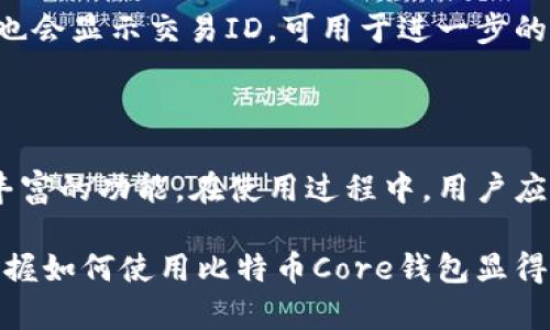 全面指南：如何使用比特币Core钱包进行安全管理和交易

比特币，Core钱包，比特币交易，数字货币安全/guanjianci

## 内容大纲

1. 引言
   - 比特币及其发展历程
   - Core钱包的简介和重要性

2. 比特币Core钱包的安装与设置
   - 系统要求和下载链接
   - 安装过程的详细步骤
   - 初始设置及钱包创建

3. 如何使用比特币Core钱包进行交易
   - 创建和导入地址
   - 发送比特币的步骤
   - 接收比特币的步骤

4. 比特币Core钱包的安全管理
   - 钱包备份的重要性
   - 如何进行钱包备份与恢复
   - 常见的安全问题和解决方法

5. 关于手续费和交易确认
   - 比特币交易手续费的计算
   - 交易确认的流程与时间

6. 利用比特币Core钱包的高级功能
   - 智能合约和多重签名
   - 交易所的连接与资产管理

7. 常见问题解答
   - 6个相关问题及其详细解答

8. 结语
   - 对比特币及Core钱包的展望

## 正文内容（3500字）

### 1. 引言

比特币是全球首个去中心化的数字货币，自2009年推出以来，其市场价值和影响力逐年攀升。比特币的兴起不仅改变了人们的支付方式，也重塑了金融体系。

比特币Core钱包是比特币生态系统中的一个重要部分，它是一个全节点钱包，意味着用户需要下载整个比特币区块链以验证交易，增强网络安全性。选择一个安全且功能齐全的钱包是进行比特币交易的重要前提。

### 2. 比特币Core钱包的安装与设置

#### 系统要求和下载链接

在安装比特币Core钱包之前，确保你的计算机满足以下系统要求：操作系统需为Windows 10/8/7、macOS或Linux，并且至少要有2GB的内存和10GB的可用存储空间。

用户可以访问比特币Core的官方网站（bitcoin.org）下载最新版本的软件。下载链接通常会指向Github上的发布页面。

#### 安装过程的详细步骤

下载完成后，双击安装文件，按照屏幕上的提示进行安装。选择软件安装路径时，建议选择一个方便的文件夹。

安装完成后，打开比特币Core钱包，软件会要求你选择数据目录。这是存储区块链数据的地方，建议选择大容量的硬盘。

#### 初始设置及钱包创建

首次启动比特币Core钱包时，系统会提示用户创建新的钱包或导入现有钱包。选择“创建新钱包”，然后设置一个安全的密码以保护你的钱包。

一旦设置完成，钱包会开始同步区块链。这一过程可能需要几小时甚至几天，具体取决于你的网络速度和电脑性能。

### 3. 如何使用比特币Core钱包进行交易

#### 创建和导入地址

为了进行比特币交易，你需要有接收地址。在Core钱包中，可以通过“接收”选项卡创建新的接收地址。生成的地址可以发送给付款方。

#### 发送比特币的步骤

发送比特币的步骤相对简单。在“发送”选项卡中输入接收者的地址、发送金额以及任何可选的信息。在确认信息无误后，点击“发送”按钮，交易将被广播到网络。

#### 接收比特币的步骤

当别人向你发送比特币时，确保提供正确的接收地址。你可以在“接收”选项卡中找到该地址。同时，可以生成二维码，方便对方扫描。

### 4. 比特币Core钱包的安全管理

#### 钱包备份的重要性

钱包备份可以防止因软件故障或硬件损坏导致资产丢失。定期备份钱包文件，并将其保存在安全的位置。

#### 如何进行钱包备份与恢复

在界面上，导航到“文件”菜单，选择“备份钱包”。系统会提示你选择保存位置和文件名。成功备份后，你可以通过“恢复钱包”选项来恢复钱包。

#### 常见的安全问题和解决方法

使用比特币Core钱包时，用户需关注 phishing 攻击、恶意软件和密码管理等问题。确保使用强密码，定期更新软件，并避免从不可靠的链接下载应用程序。

### 5. 关于手续费和交易确认

#### 比特币交易手续费的计算

每笔比特币交易均需支付一定的手续费，以激励矿工进行确认。手续费通常取决于网络拥堵程度，高峰时段手续费会增加。

#### 交易确认的流程与时间

比特币交易确认过程类似于传统银行中的结算。首先，交易被广播到网络，矿工进行打包，当交易被6个确认即被视为安全。通常情况下，一笔交易的确认时间在10分钟到几小时之间。

### 6. 利用比特币Core钱包的高级功能

#### 智能合约和多重签名

比特币Core钱包不仅可以进行简单的交易，还支持一些高级功能，比如多重签名和智能合约。多重签名可以让多个用户共同控制一个钱包，提高安全性。

#### 交易所的连接与资产管理

用户可以将比特币Core钱包与交易所连接，方便进行资产管理。通过API，用户可以随时查看自己的资产状态，以及进行交易的实时数据。

### 7. 常见问题解答

#### 1. 如何安全备份比特币Core钱包？

备份比特币Core钱包至关重要，可以通过“文件”“备份钱包”进行。确保在多个安全地点保存备份文件。

#### 2. 为什么我的交易没有确认？

交易未确认原因可能是网络拥堵或手续费太低。用户可以检查自己设置的手续费是否合理，或者等待网络状况改善。

#### 3. 如何恢复丢失的钱包？

如果用户丢失了钱包文件，确保备份文件存在，可以使用“恢复钱包”功能。通过恢复文件可找回钱包中的资产。

#### 4. 如何提升比特币交易的隐私性？

用户可以使用新地址发送和接收比特币，避免将所有交易连接到一个地址，另外可考虑使用混币服务以提高交易隐私。

#### 5. 比特币Core钱包是否支持其他加密货币？

比特币Core钱包主要是针对比特币进行设计，因此不支持其他加密货币。对于其他想要管理的加密货币，用户需要寻找专门的钱包。

#### 6. 如何查看发送和接收的交易记录？

用户可以在Core钱包中通过“历史”选项查看所有的发送和接收记录，包括交易金额和时间。记录也会显示交易ID，可用于进一步的查询。

### 8. 结语

比特币Core钱包作为一款功能全面且安全性高的比特币钱包，为用户提供了方便的操作环境和丰富的功能。在使用过程中，用户应密切关注安全问题，通过定期备份和提高交易隐私来保护自己的数字资产。

展望未来，比特币及其钱包技术仍会不断进化，随着越来越多的人加入数字货币的世界，学习和掌握如何使用比特币Core钱包显得尤为重要。希望本指南能够帮助新用户快速上手，同时为有经验的用户提供一些技能提升的建议。