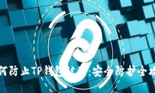 如何防止TP钱包被盗：安全防护全攻略