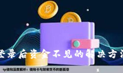 TP钱包重新登录后资金不见的解决方法与注意事项