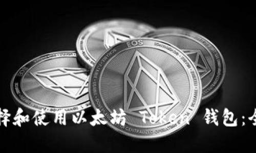 如何选择和使用以太坊 Token 钱包：全面指南