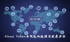 Cloud Token云钱包的起源与发